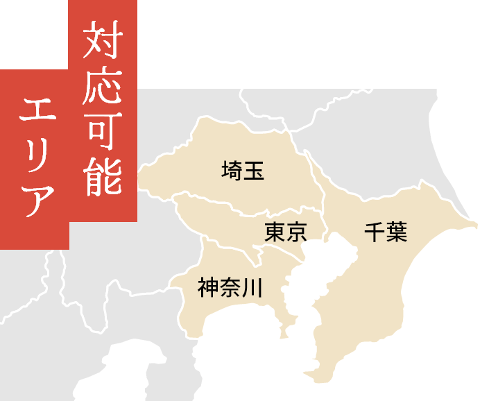 対応可能エリア 埼玉、東京、千葉、神奈川