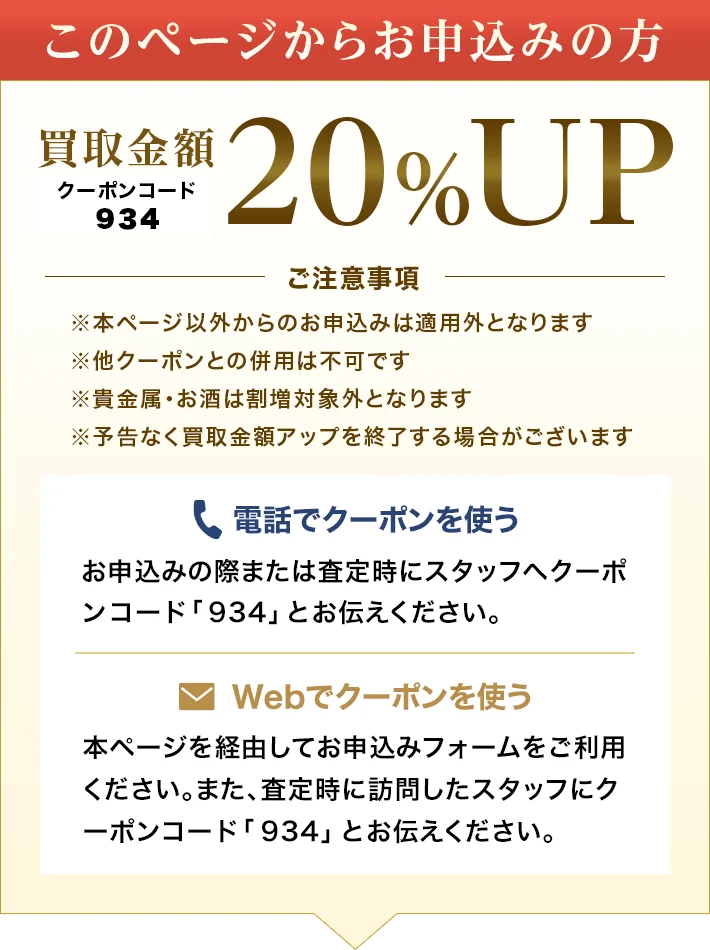 このページからお申込みの方 買取金額20%アップ クーポンコード934