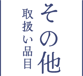 その他 取扱い品目