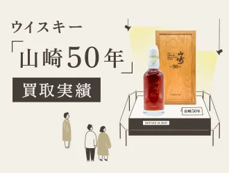 ウイスキー「山崎50年」買取実績