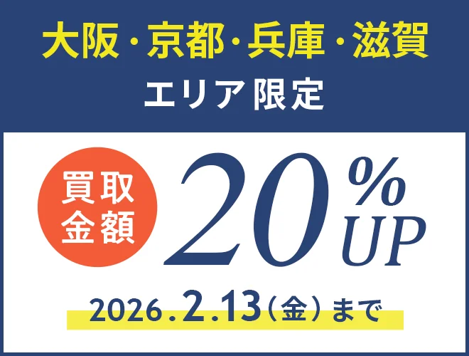 大阪・兵庫・京都・滋賀・愛知・福岡 エリア限定 買取金額20%アップ 2026年2月13日（金）まで