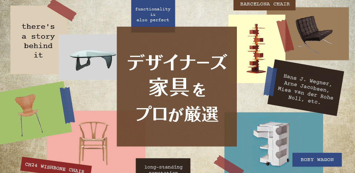 デザイナーズ家具をプロが厳選