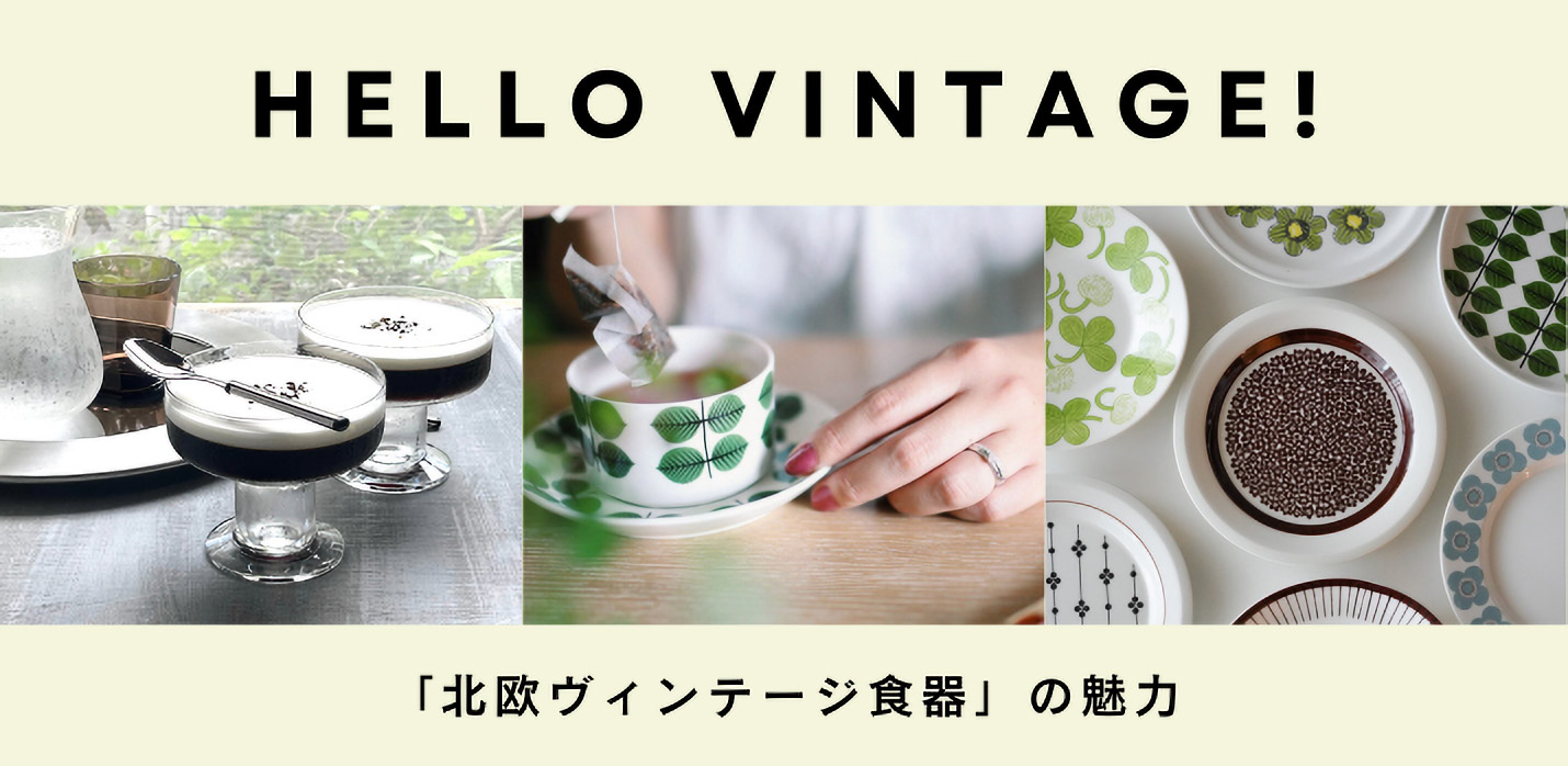 「北欧ヴィンテージ食器」の魅力