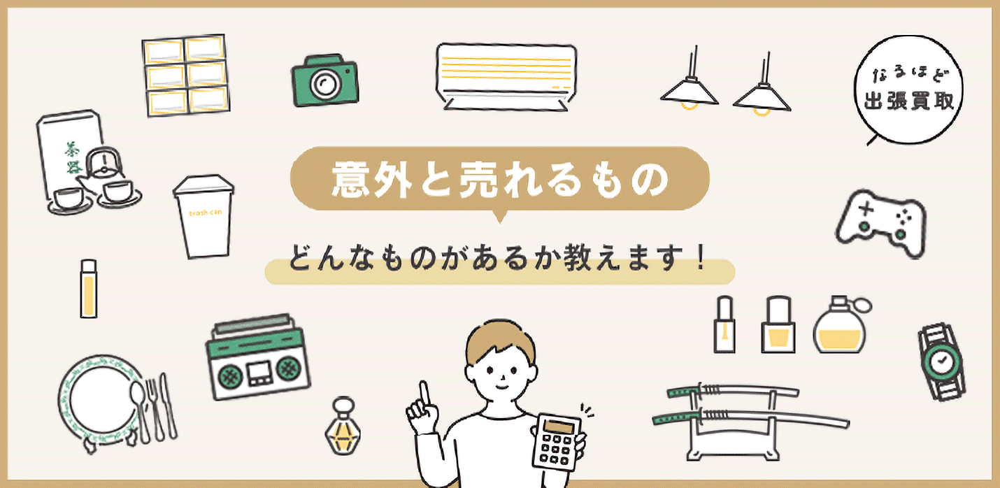 出張買取で意外と売れるもの