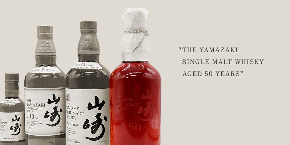 「山崎50年」の買取プロセスを紹介中