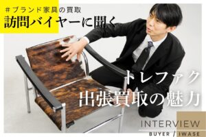 カッシーナ買取など高級家具査定のプロが語る「おすすめ出張買取はこの一択」