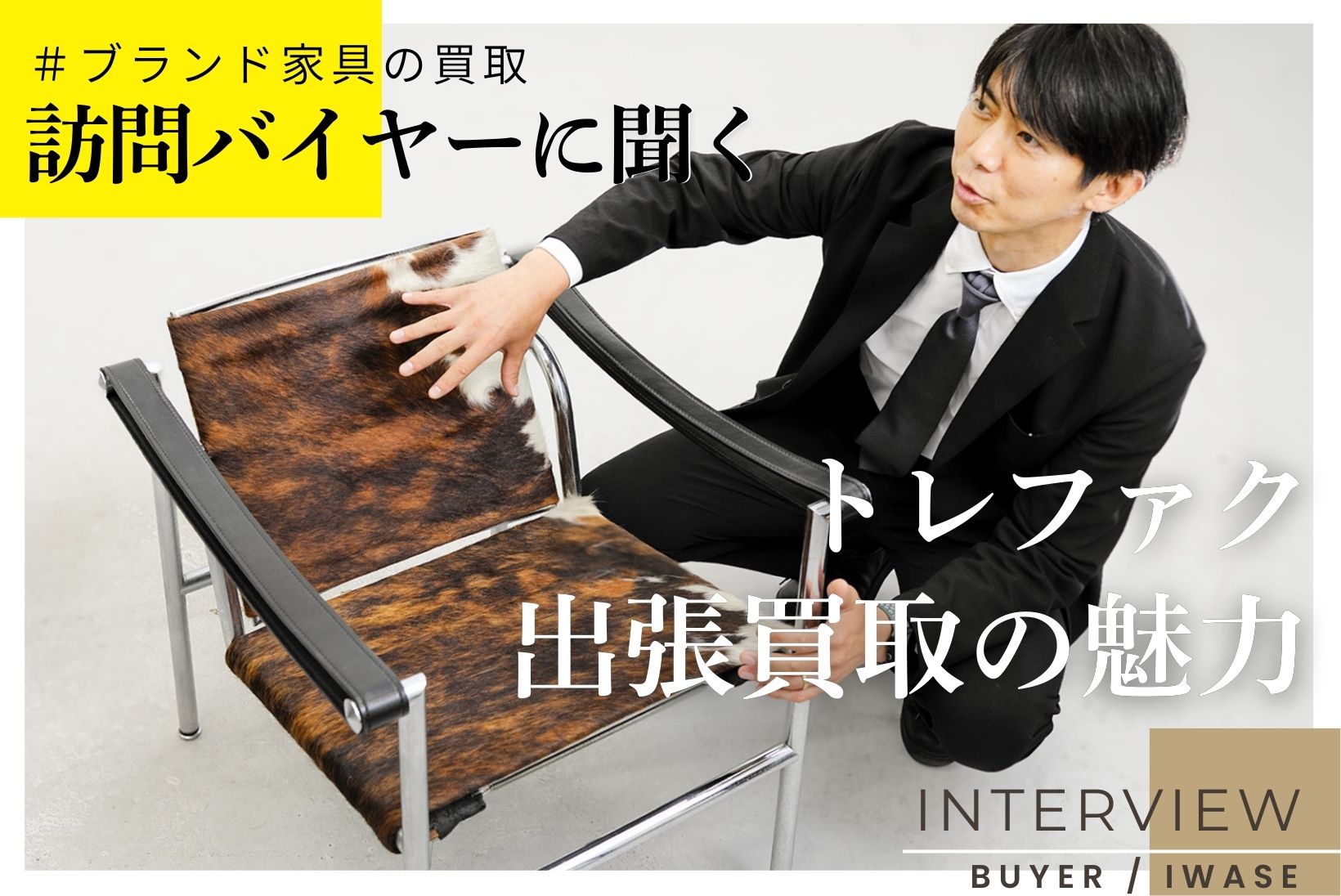 「定番シリーズから限定家具まで。ブランド家具の買取はお任せください！」 現役訪問バイヤーに聞くトレファク出張買取の魅力
