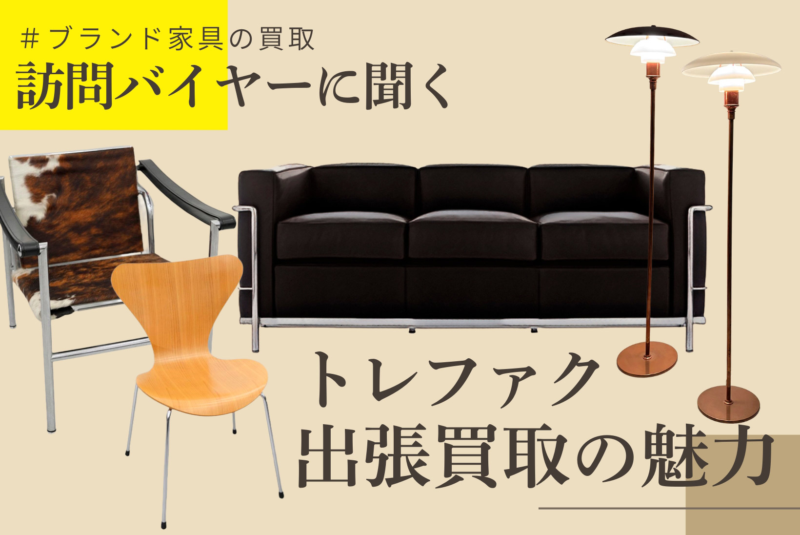 カッシーナ買取など高級家具査定のプロが語る「おすすめ出張買取はこの一択」