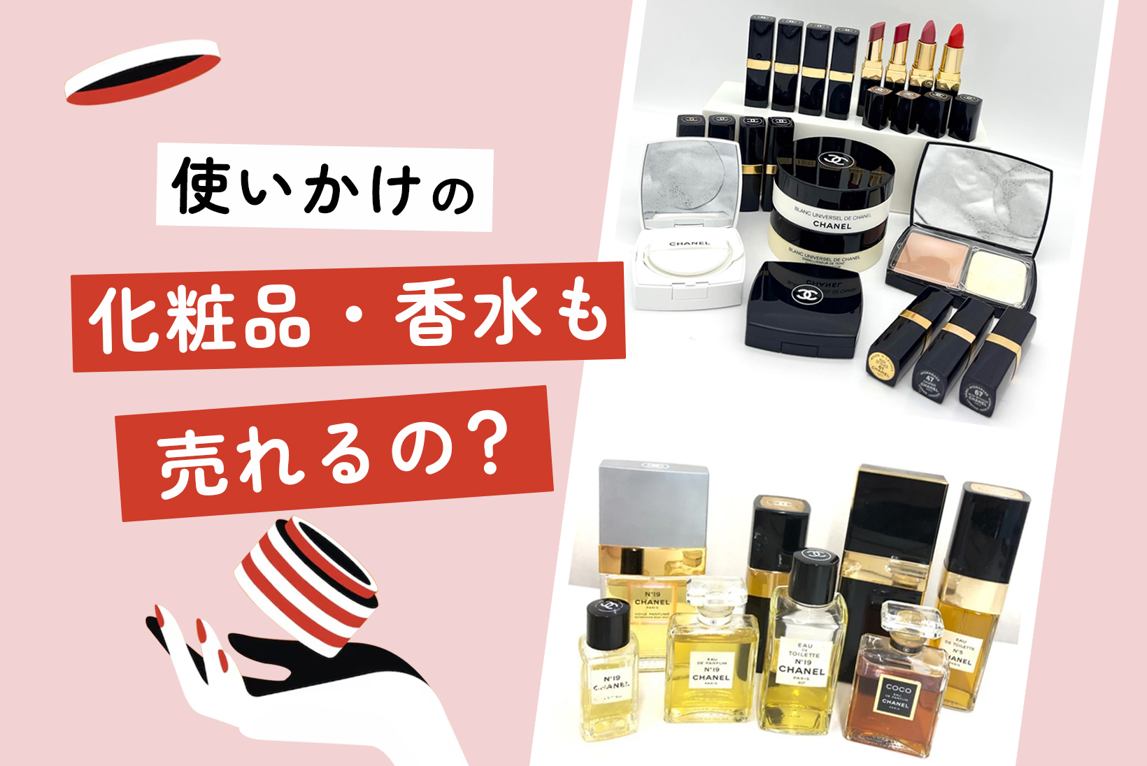 使いかけの化粧品・香水を売れる買取業者ってあるの？【コスメ処分の前に】