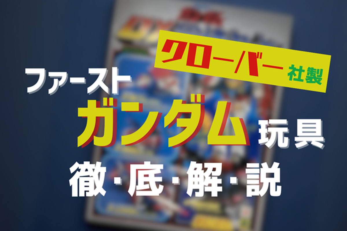 クローバーのガンダム玩具がトレファクに集まり始めている？【DX合体セット】