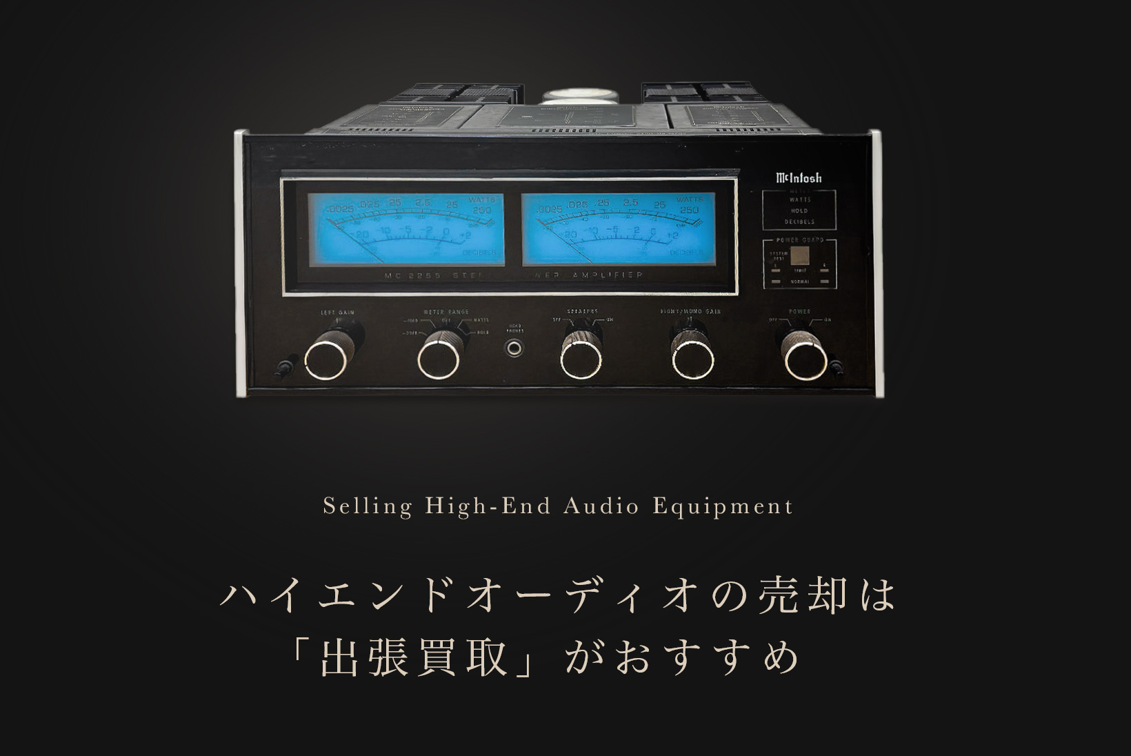 オーディオ買取の注意点は？ ハイエンドな高級機器ほど出張買取がおすすめ