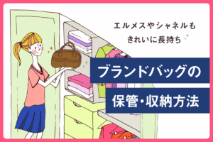 【プロ監修】ブランドバッグの保管・収納方法！エルメス・シャネルも綺麗に長持ち
