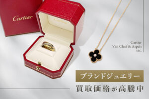 【値上げ】カルティエやヴァンクリーフは今いくら? 定番ジュエリーの定価高騰と買取相場