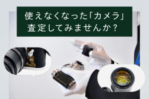 壊れたカメラも買取できる！ 高く売るコツと出張買取ならではのメリットを解説