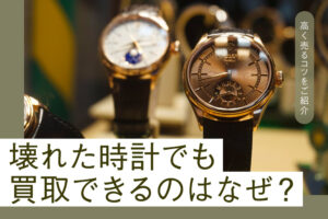 動かない・壊れた時計でも買取できるのはなぜ？ 高く売るコツを紹介