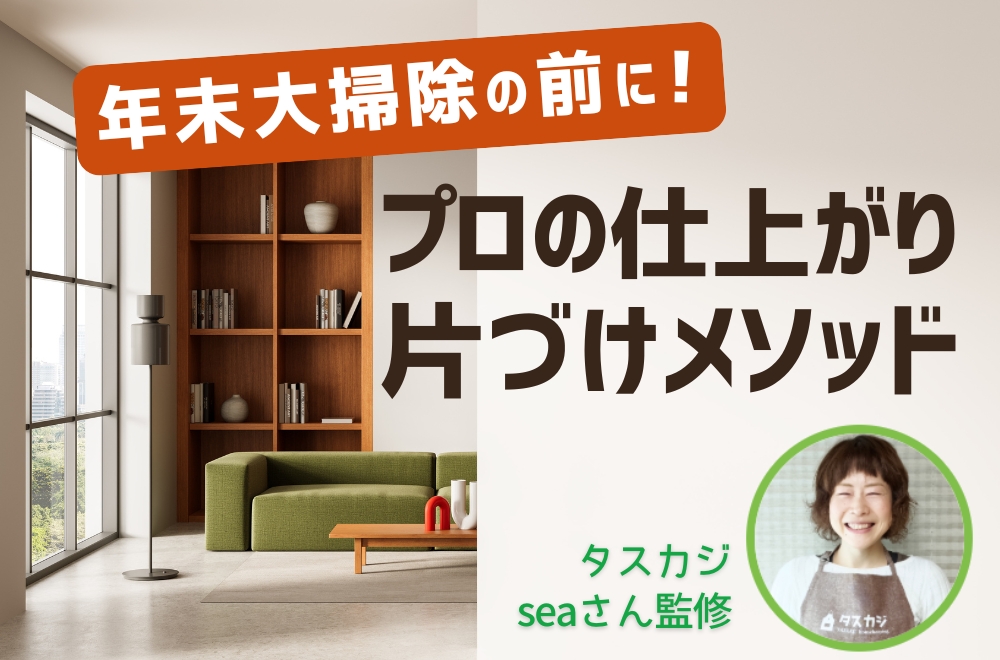 大掃除は何から始める？ 6000軒片づけたプロ監修のメソッド公開：コツは「分ける」