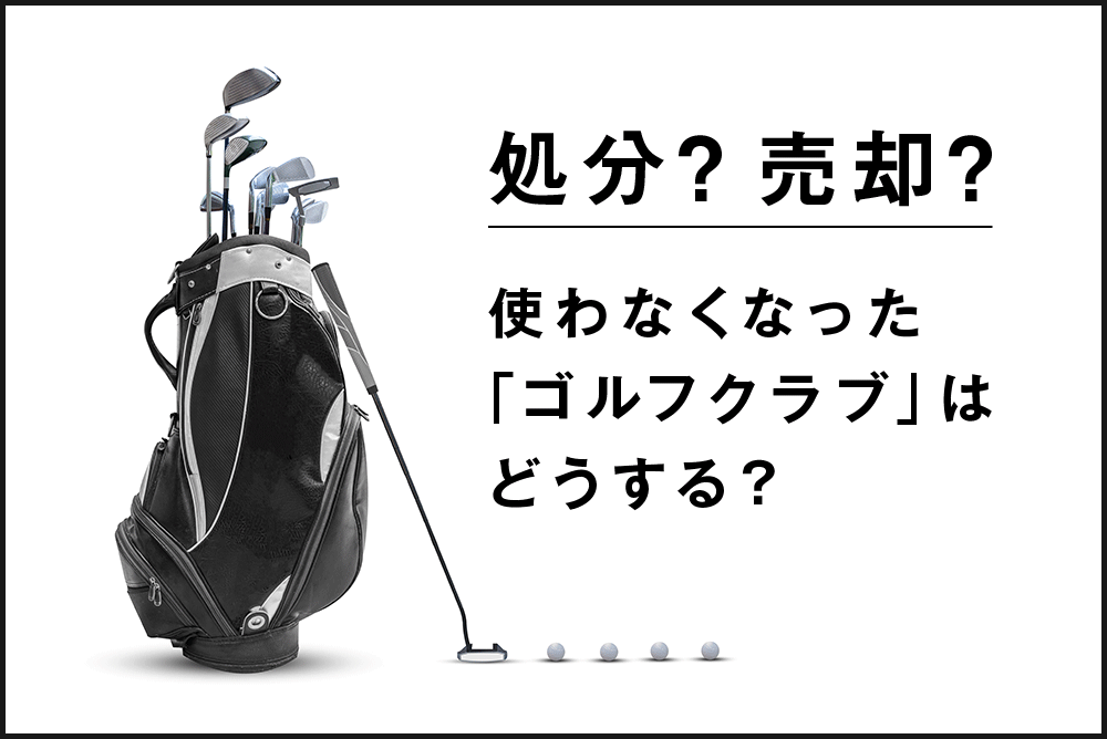 処分？ 売却？ 使わなくなったゴルフクラブはどうする？
