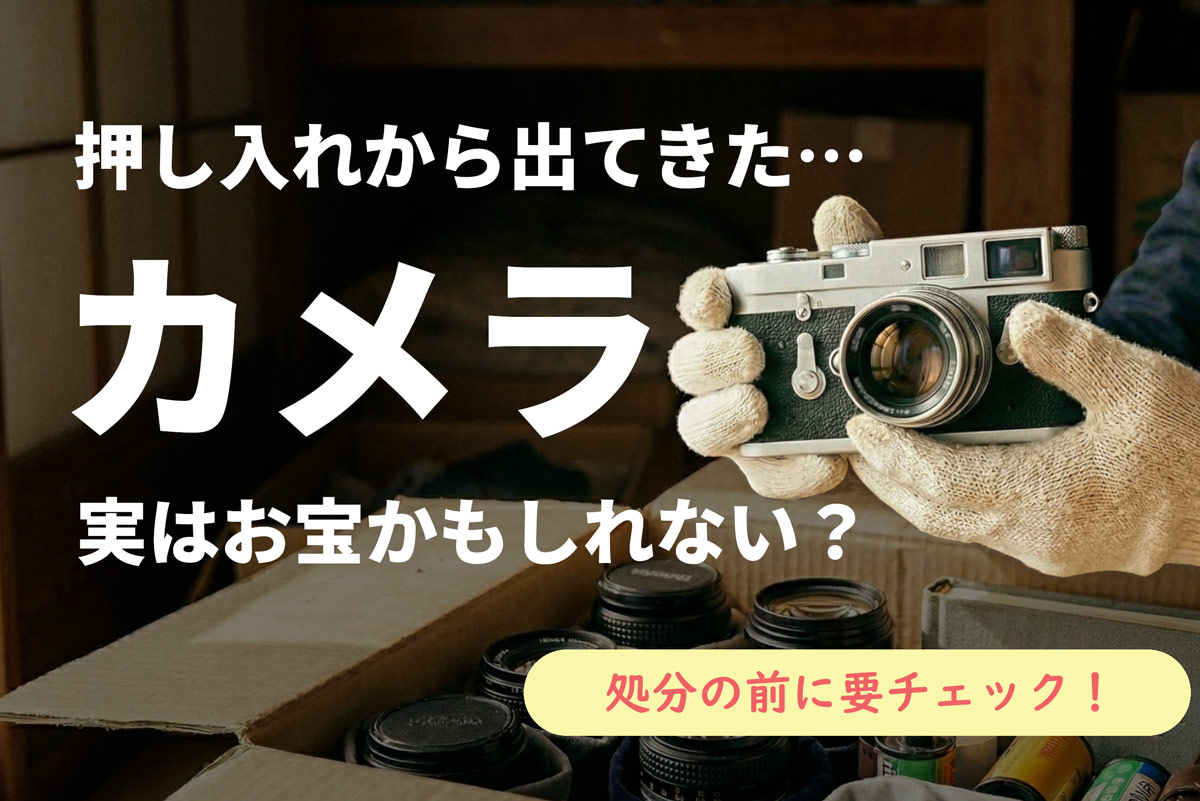 古いカメラは捨てちゃダメ！価値がわからないカメラが高額買取になる理由とコツ