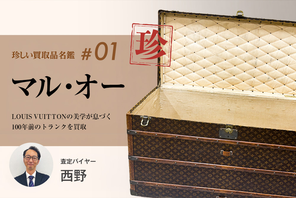 珍しい買取品名鑑 #01「マル・オー Malle Haute」：Louis Vuittonの美学が息づく100年前のトランク