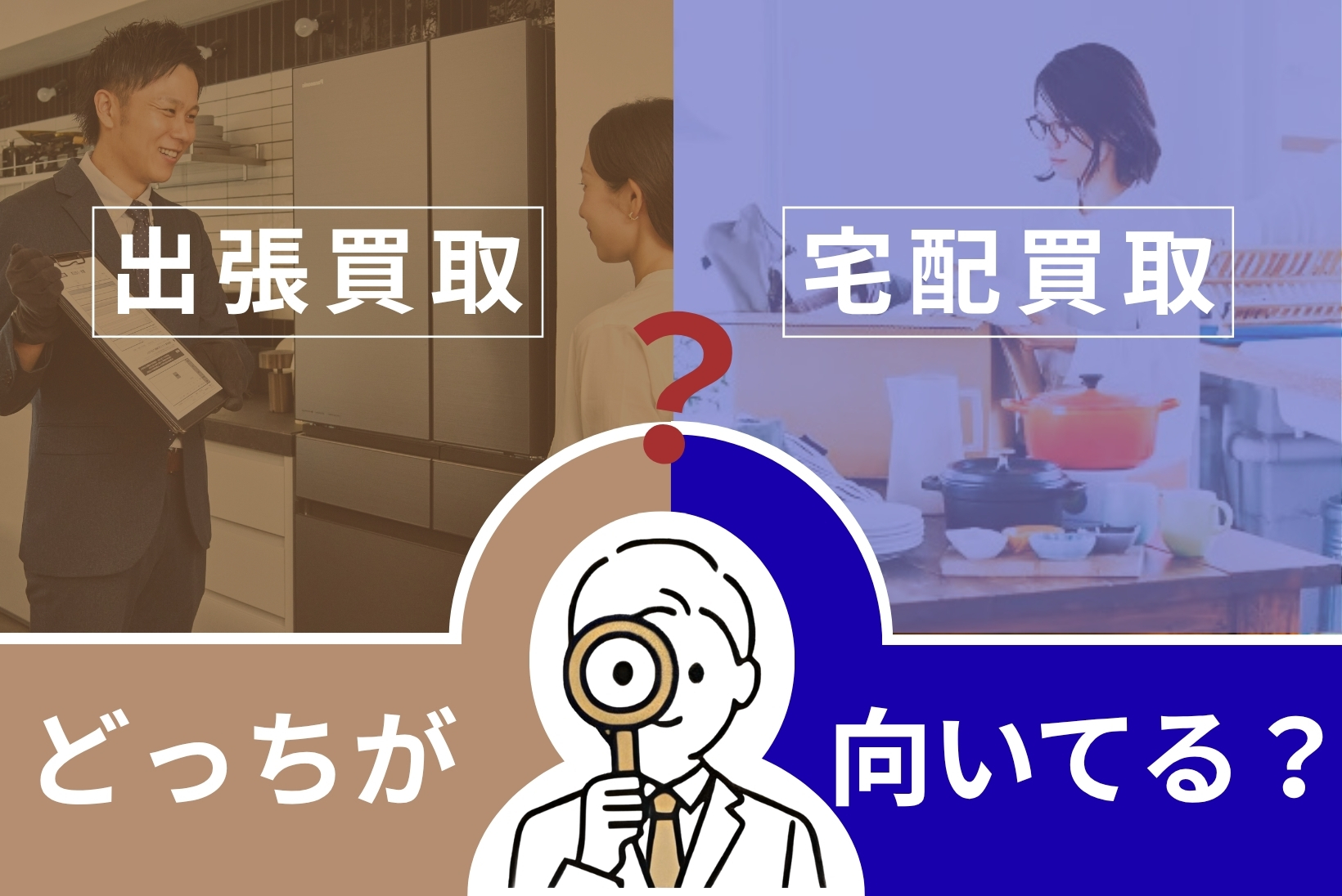 「出張」と「宅配」、私はどっち？簡単比較＆診断