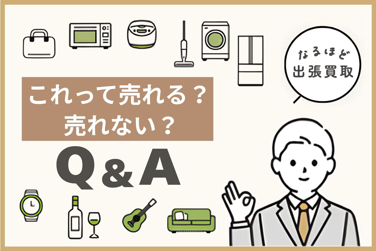 トレファク出張買取 これって売れる？ 売れない？ Q＆A